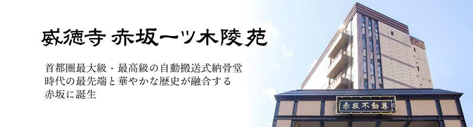 威徳寺赤坂一ツ木陵苑-首都圏最大級・最高級の自動搬送式納骨堂 時代の最先端と華やかな歴史が融合する赤坂に誕生