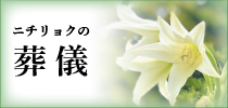 式場が選べるお花いっぱいのお葬式　愛彩花