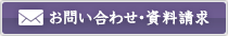 お問い合わせ・資料請求