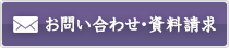 お問い合わせ・資料請求