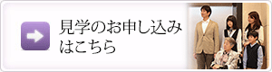 見学のお申し込みはこちら（PDF）