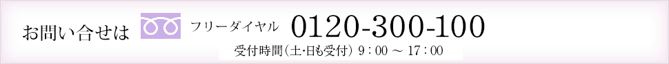 お問い合わせは、フリーダイヤル0120-300-100 受付時間（土日も受付） 8:00～20:00