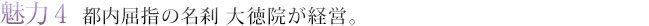 魅力4　都内屈指の名刹大徳院が経営。