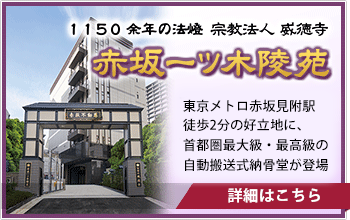 1150余年の法燈宗教法人威徳寺赤坂一ツ木陵苑-詳細はこちら