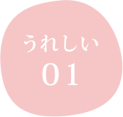 うれしい０１