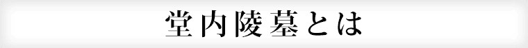 自動搬送式納骨堂とは
