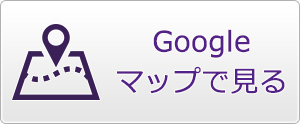 Googleマップで見る
