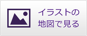 イラストの地図で見る