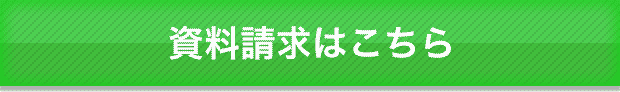 資料請求はこちら