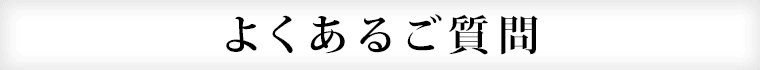 よくあるご質問