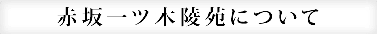 赤坂一ツ木陵苑について