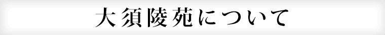 大須陵苑について