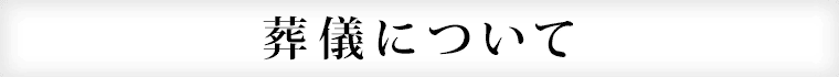 大須陵苑について