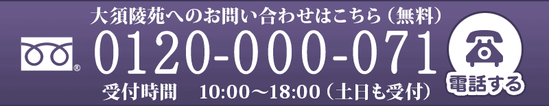 お問い合わせはこちら（無料）0120-000-071 受付時間　10:00～18:00（土日も受付）