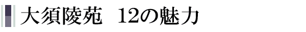 大須陵苑　１２の魅力