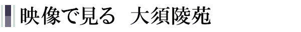 映像で見る 大須陵苑