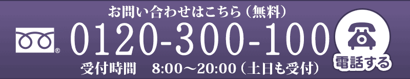 お問い合わせはこちら（無料）0120-300-100 受付時間　8:00～20:00（土日も受付）