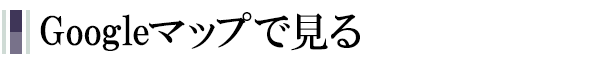 Googleマップで見る