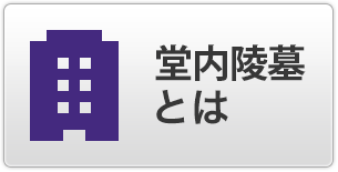 堂内陵墓とは