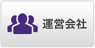 運営会社