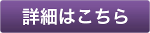 詳細はこちら
