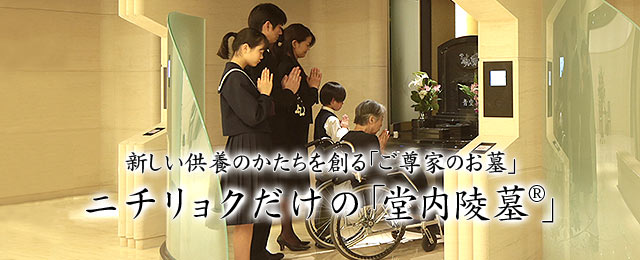 やすらぎのお墓づくりを、こころを込めてお手伝い