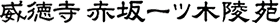 威徳寺　赤坂一ツ木陵苑