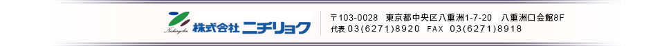 株式会社ニチリョク　〒167-0023　東京都杉並区上井草1-33-5　代表03(3395)3001　FAX 03(3397)3001