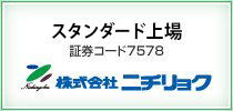 ジャスダック上場　証券コード7578　株式会社ニチリョク