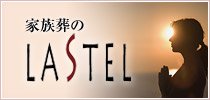 家族葬のLASTEL