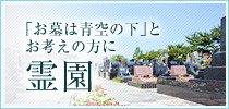 「お墓は青空の下」とお考えの方に　霊園