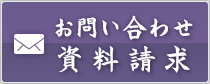 お問い合わせ・資料請求