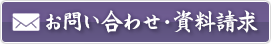 お問い合わせ 資料請求