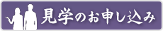 見学のお申し込み