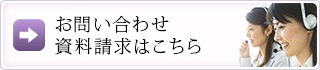 お問い合わせ・資料請求はこちら