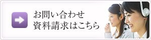 お問い合わせ・資料請求はこちら