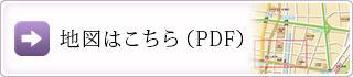 地図はこちら（PDF）