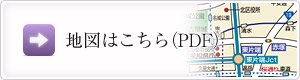 地図はこちら（PDF）