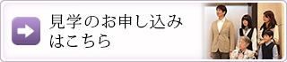 見学のお申し込みはこちら