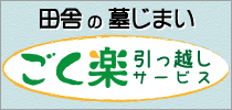 田舎の墓じまいはニチリョクの「ごく楽」にお任せください