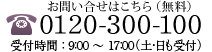 お問い合わせはこちら（無料）0120-300-100 受付時間 8:00～20:00（土日も受付）