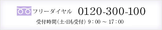 フリーダイヤル0120-300-100　受付時間（土日も受付）8:00～20:00