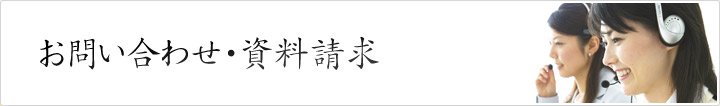 お問い合わせ・資料請求