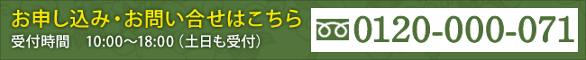 お申し込み・お問い合わせはこちら 0120-000-071